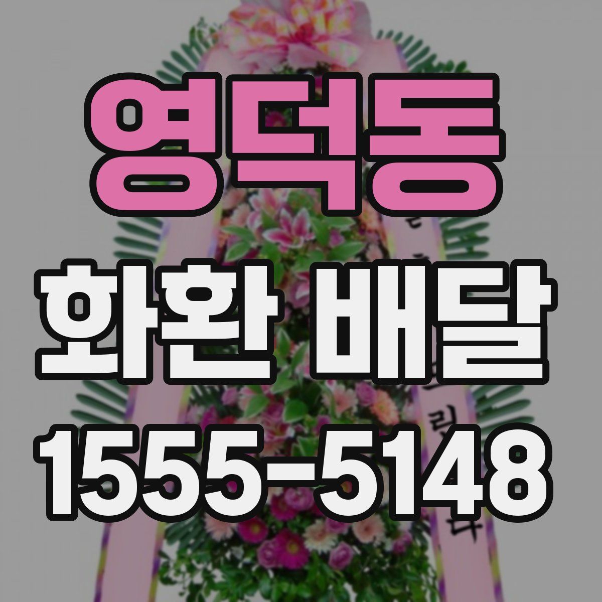 영덕동 화환 배달