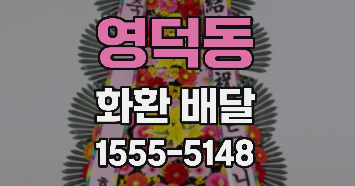 영덕동 화환 배달