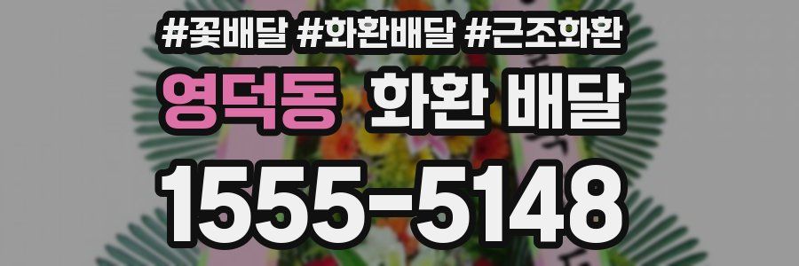 영덕동 화환 배달