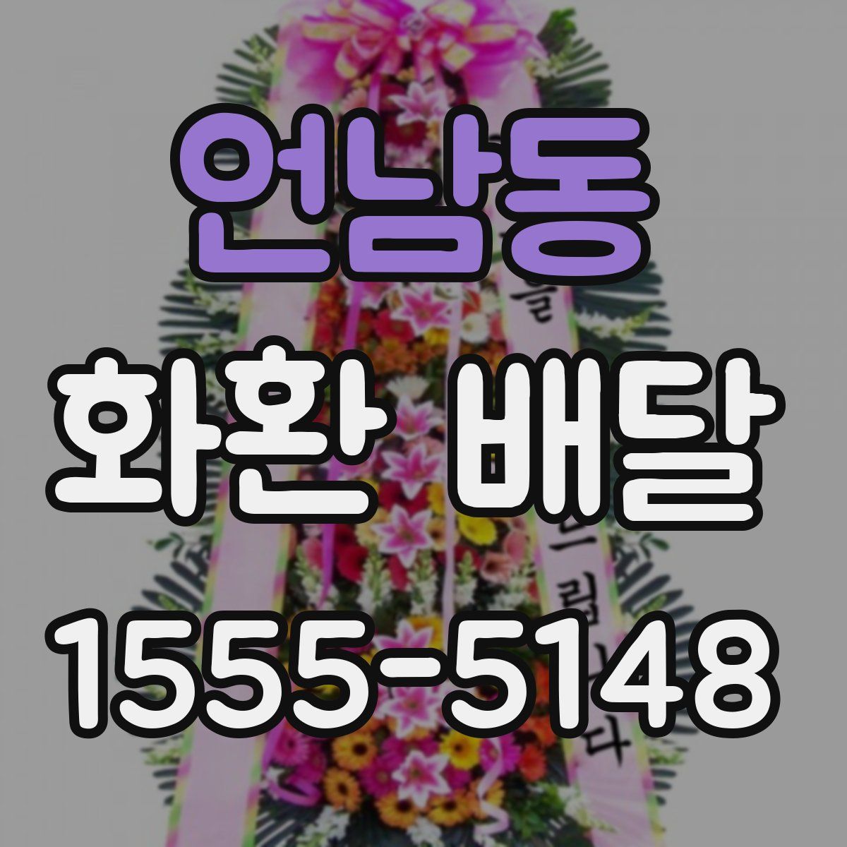 언남동 화환 배달