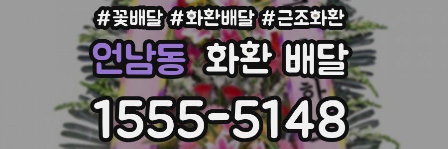 언남동 화환 배달