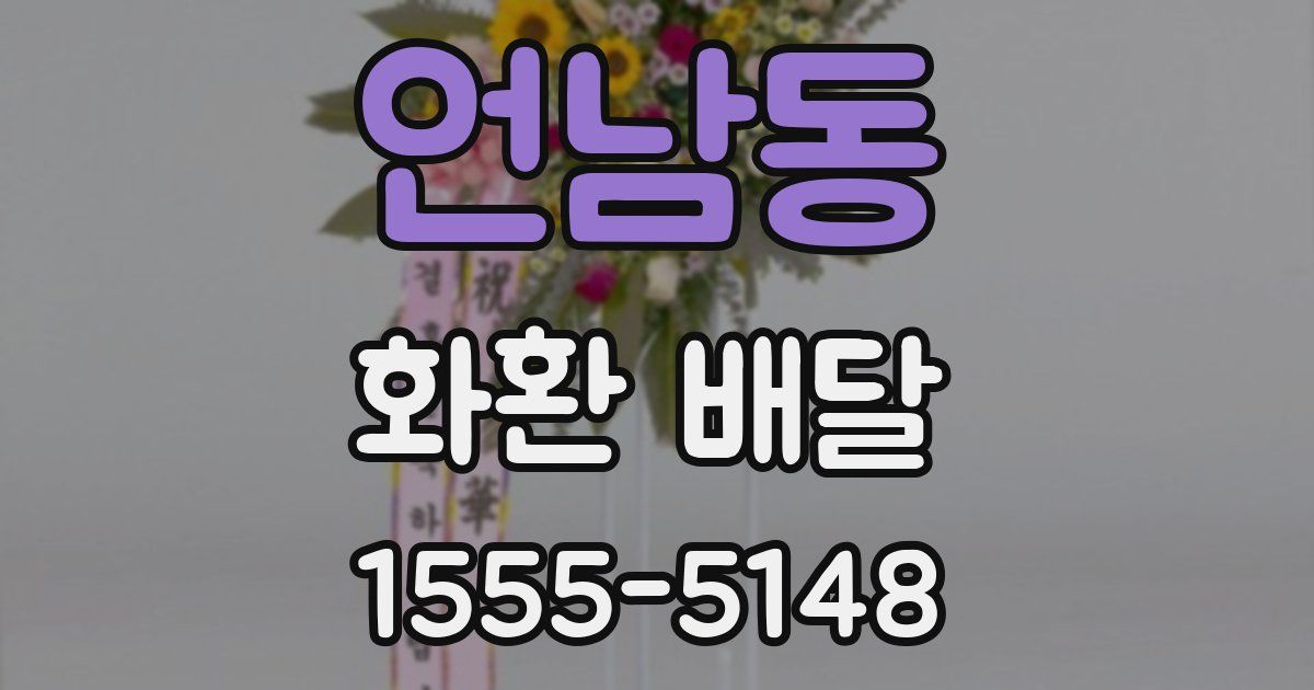 언남동 화환 배달