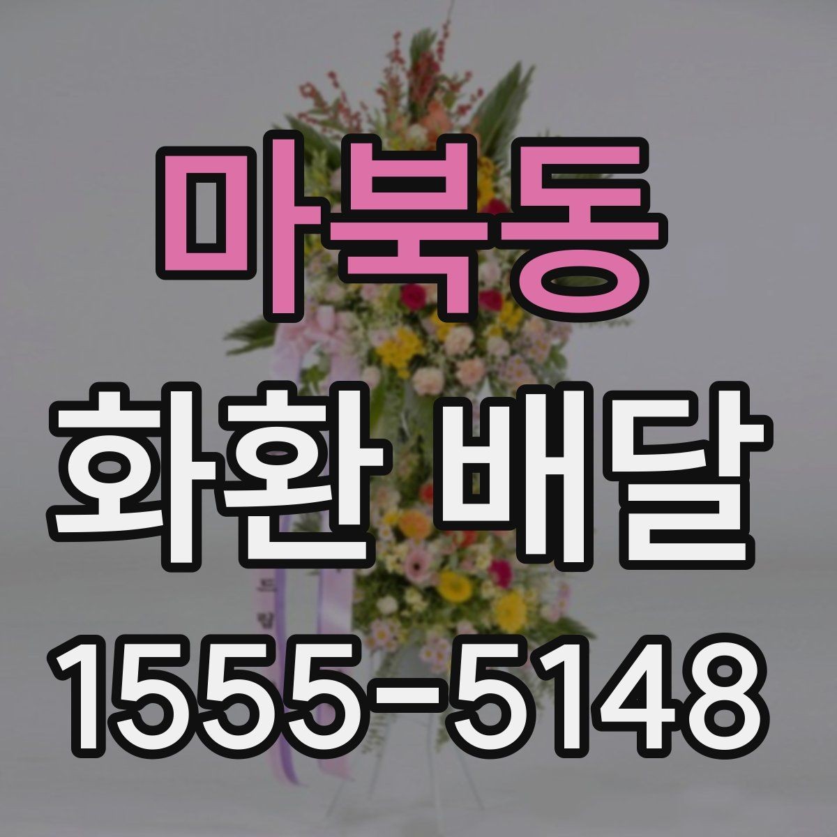 마북동 화환 배달 취소나 변경 시 알아둘 점