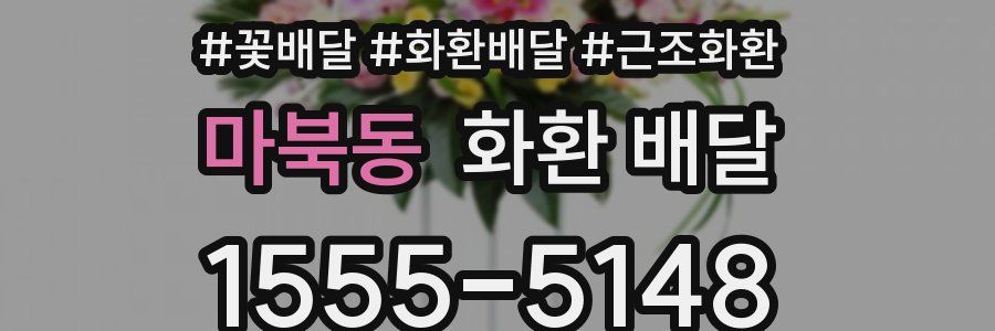 마북동 화환 배달