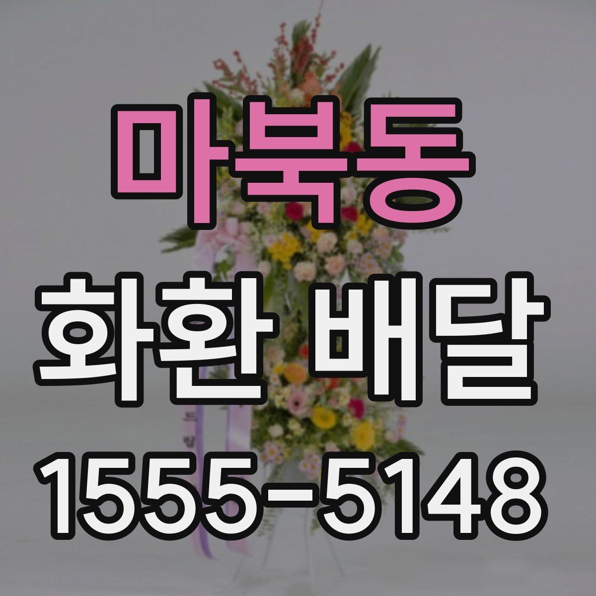 마북동 화환 배달