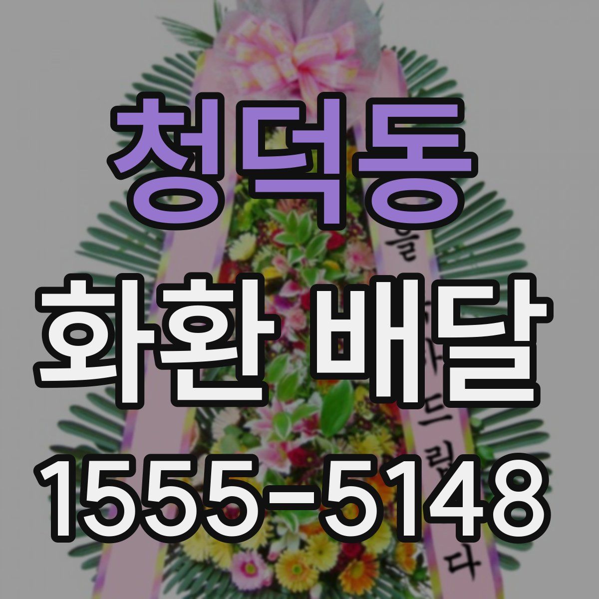 청덕동 화환 배달