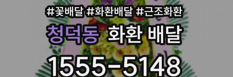 청덕동 화환 배달