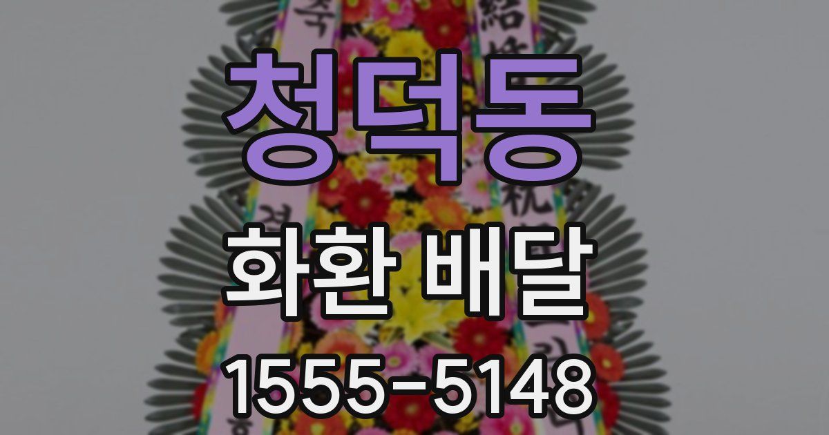 청덕동 화환 배달
