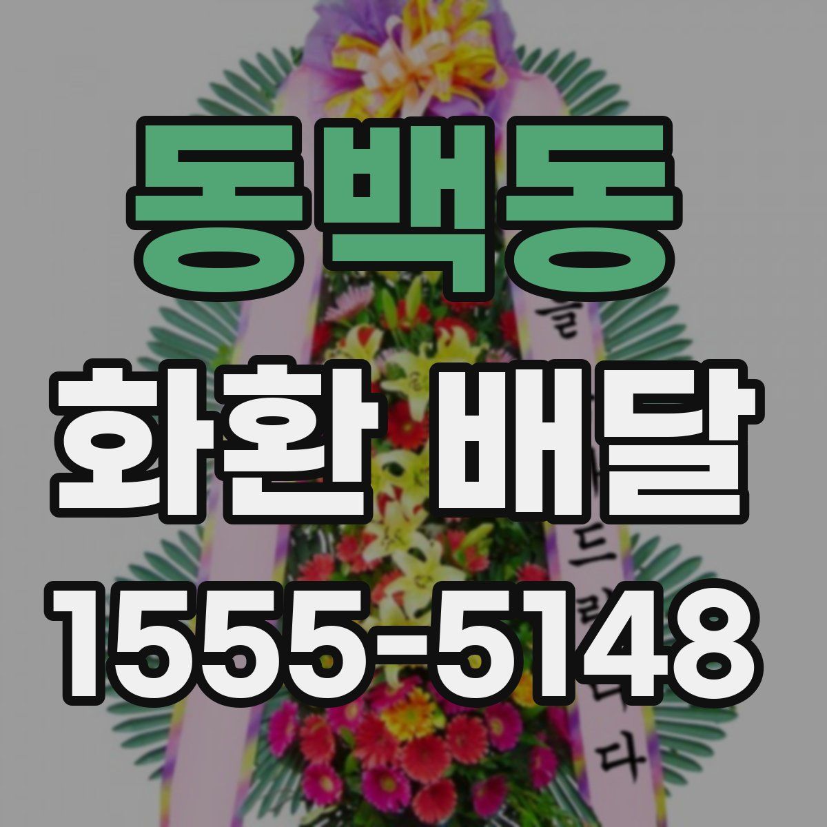 동백동 화환 배달