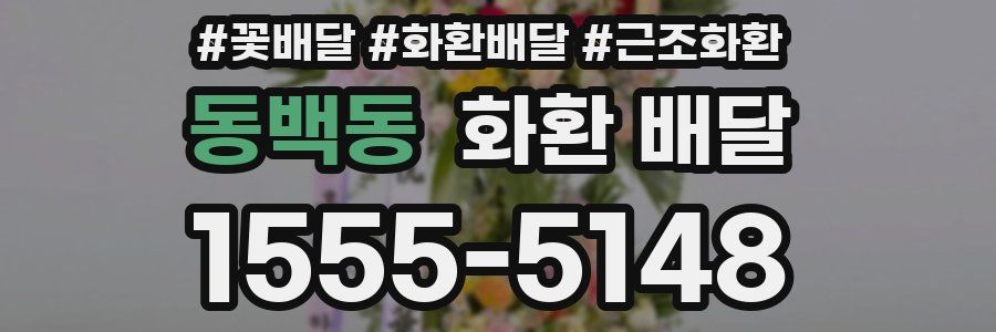 동백동 화환 배달