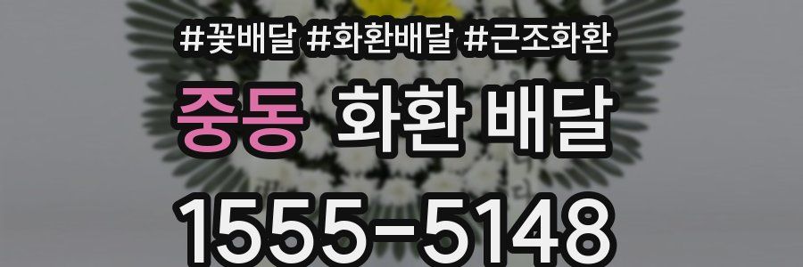 중동 화환 배달