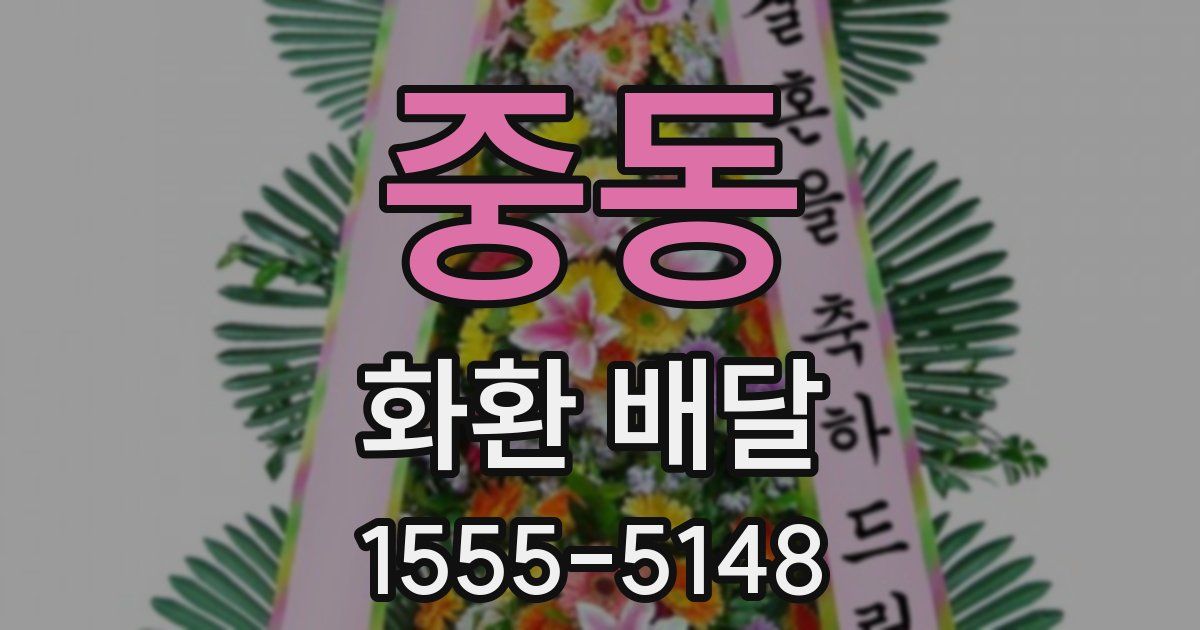중동 화환 배달