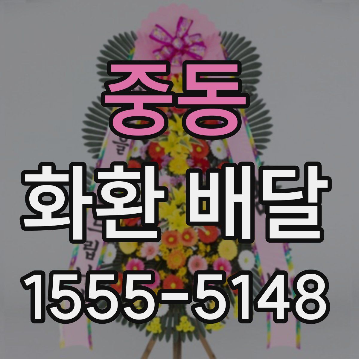 중동 화환 배달