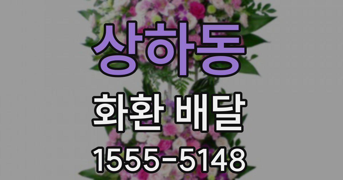 상하동 화환 배달