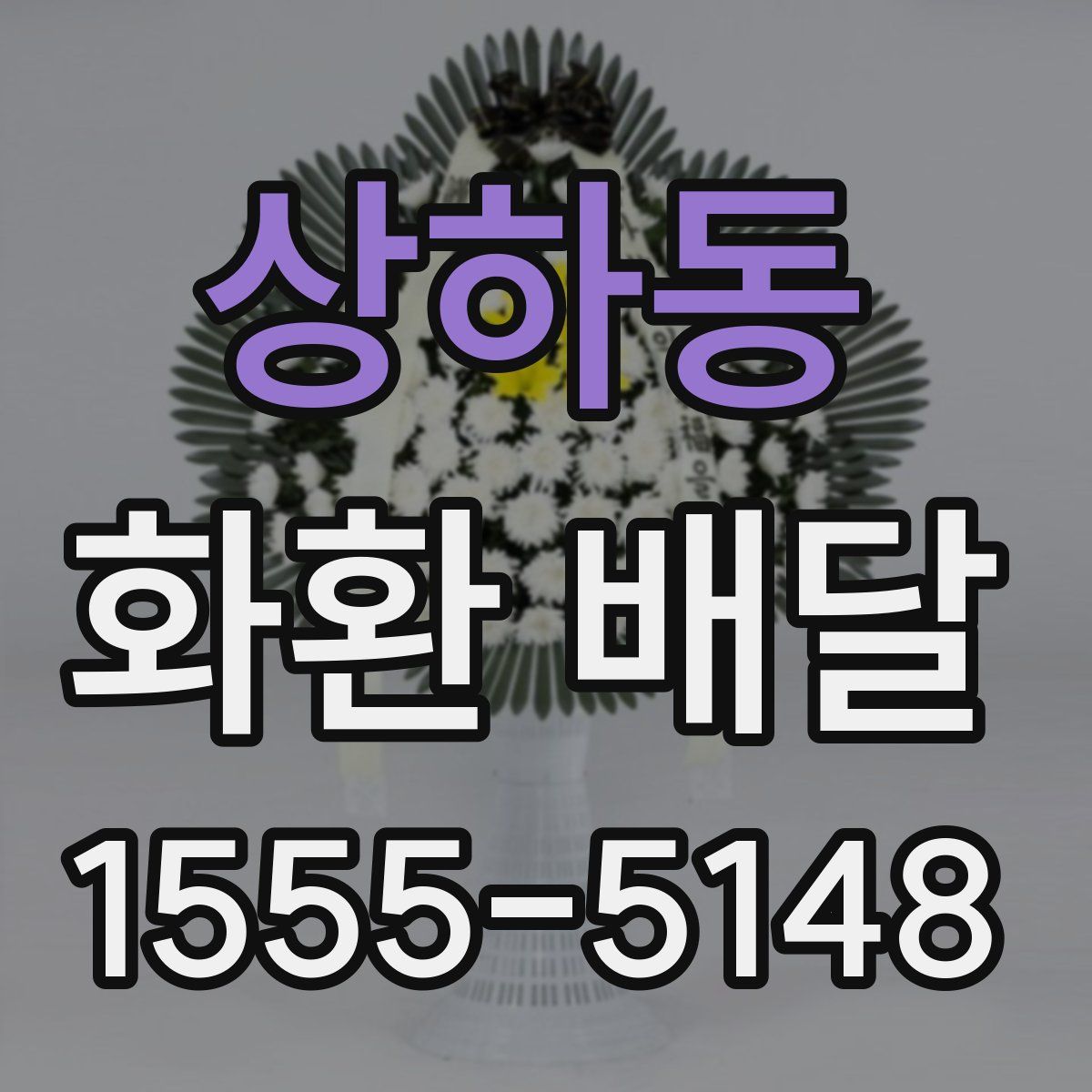 상하동 화환 배달