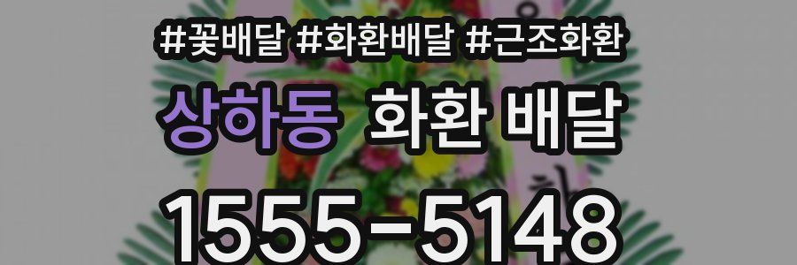 상하동 화환 배달