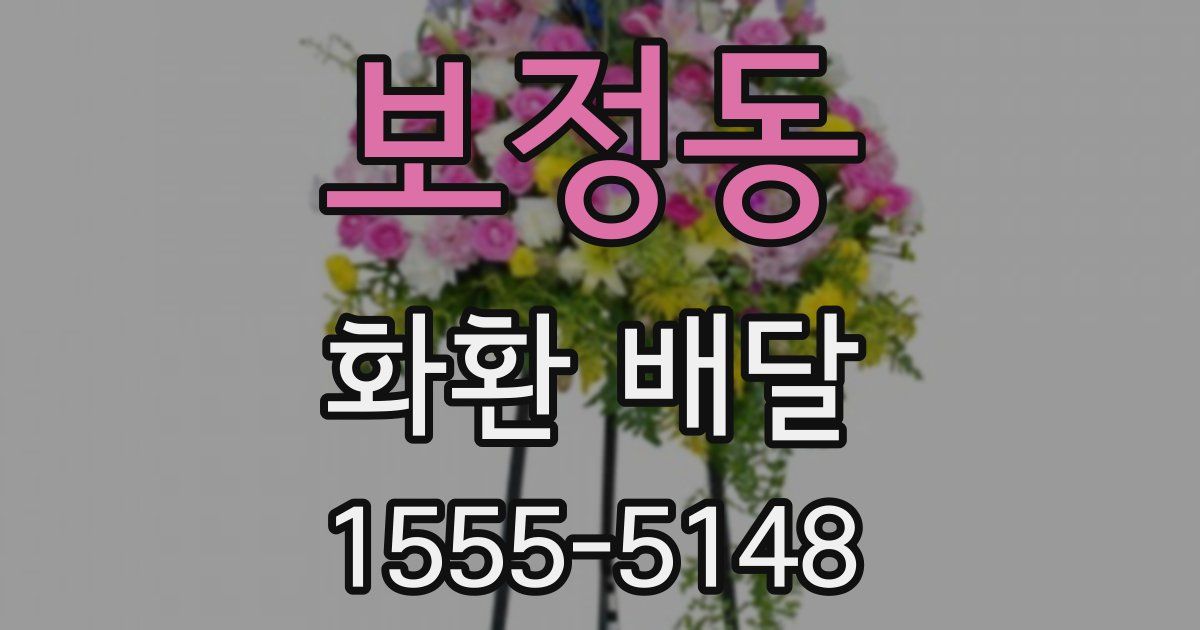 보정동 화환 배달