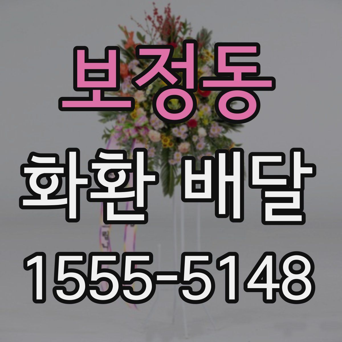 보정동 화환 배달
