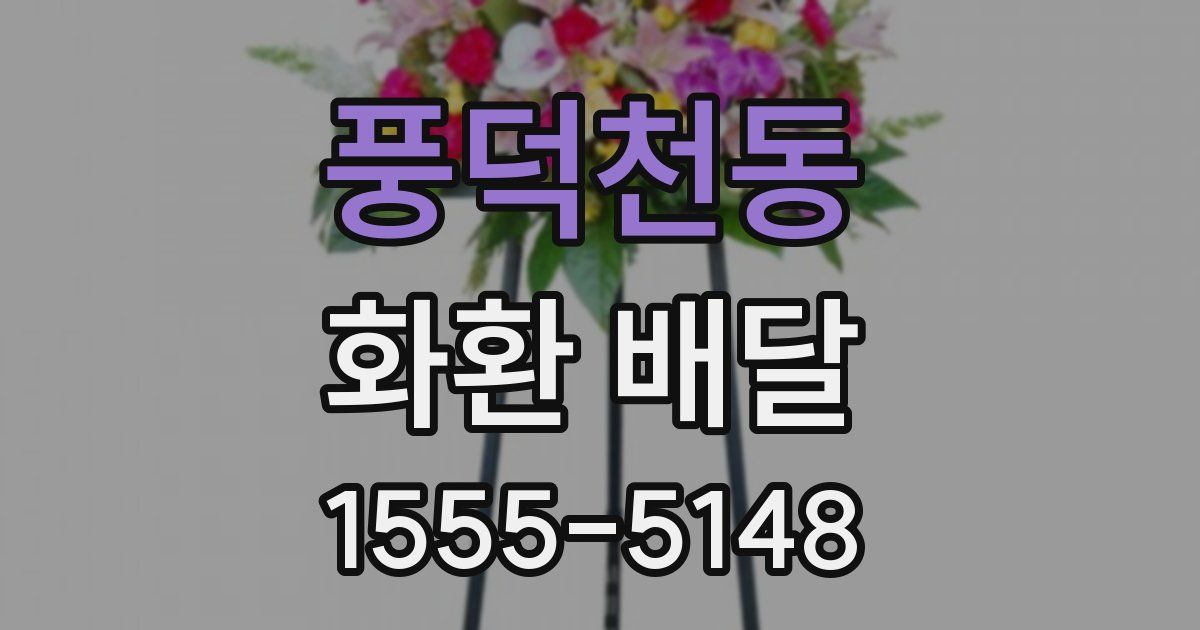 풍덕천동 화환 배달