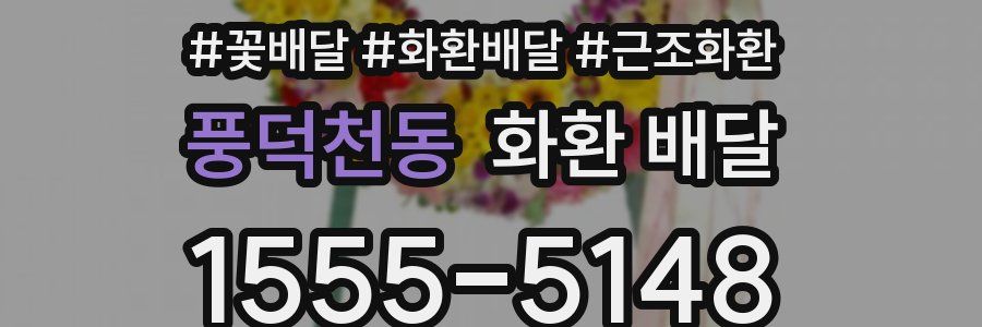 풍덕천동 화환 배달