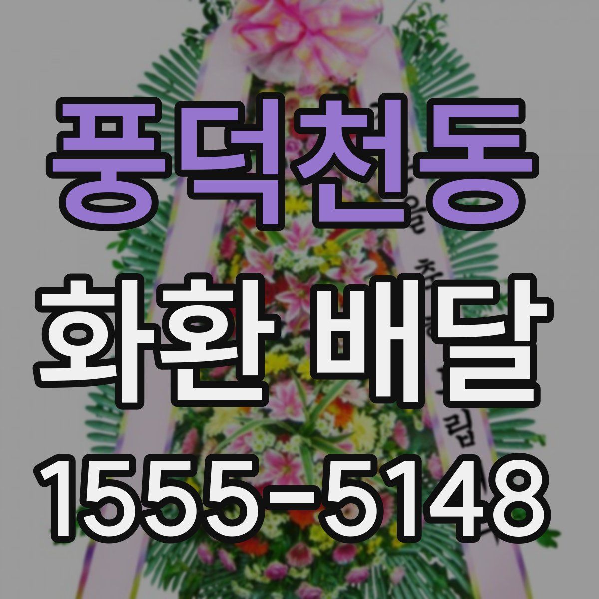 풍덕천동 화환 배달