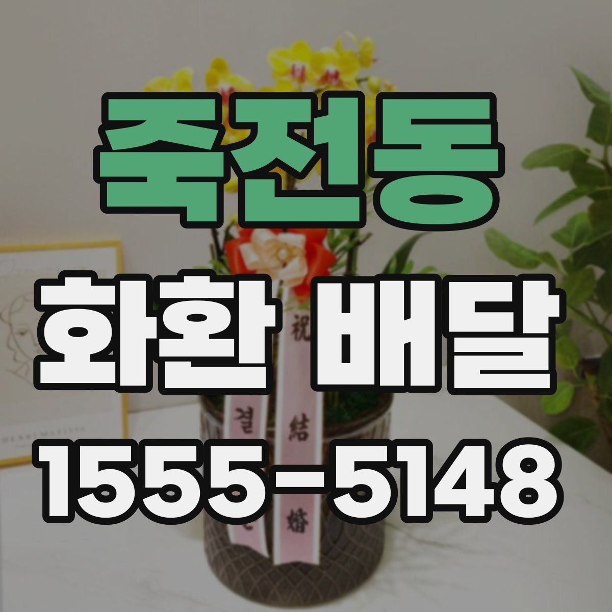 죽전동 화환 배달 요청 전에 살펴봐야 할 정보