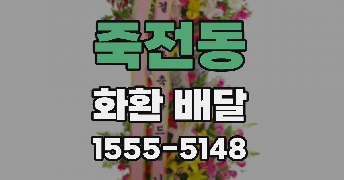 죽전동 화환 배달