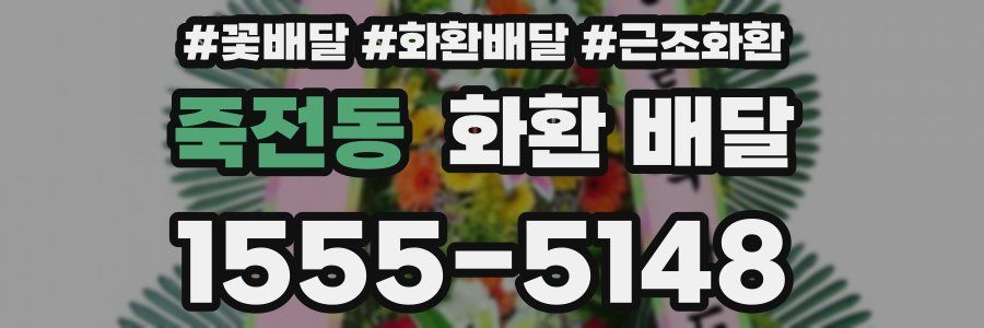 죽전동 화환 배달