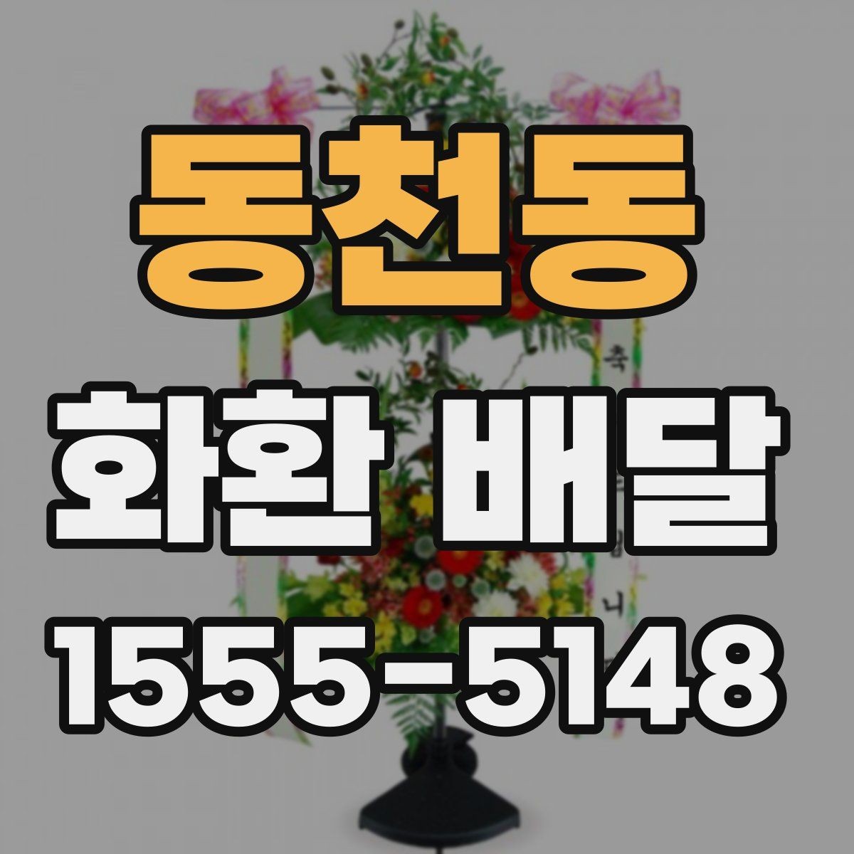 동천동 화환 배달 주문 과정에서 자주 묻는 질문 모음
