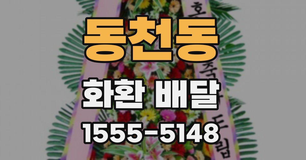 동천동 화환 배달