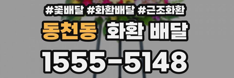 동천동 화환 배달