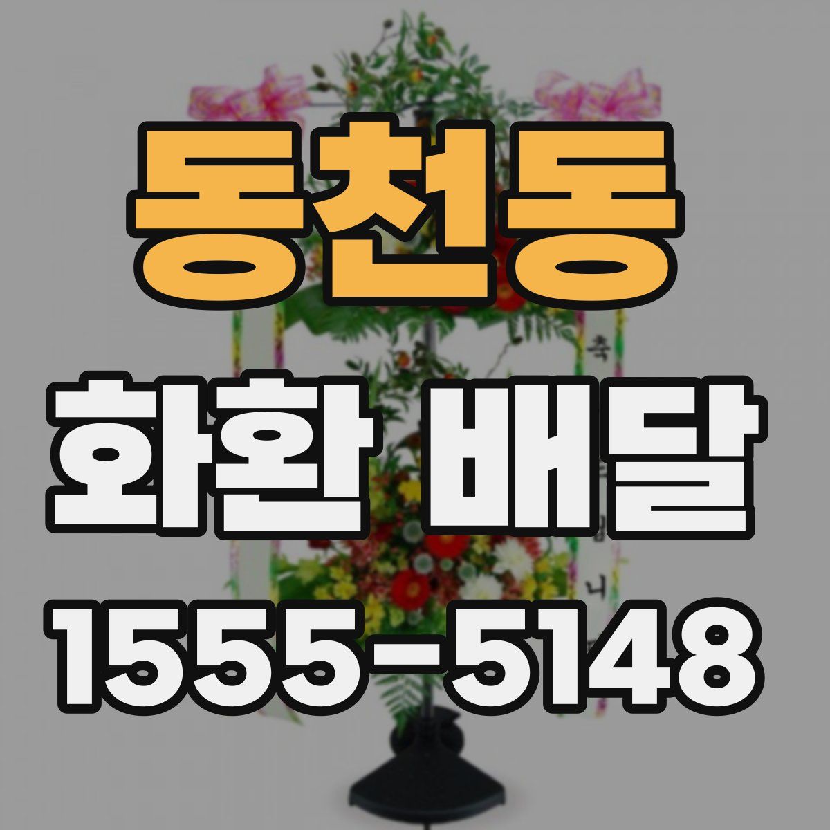 동천동 화환 배달
