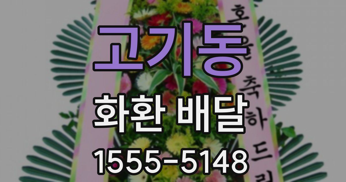 고기동 화환 배달