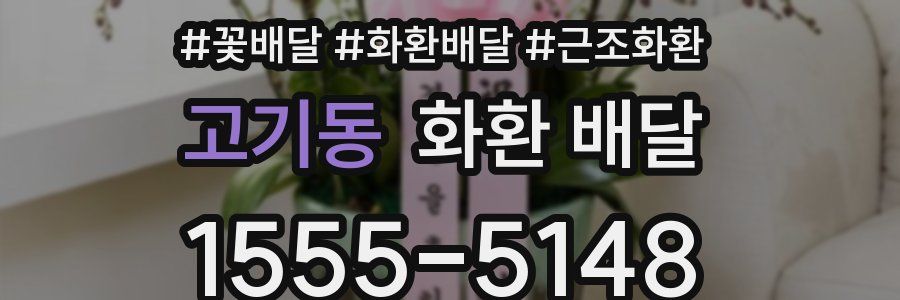 고기동 화환 배달