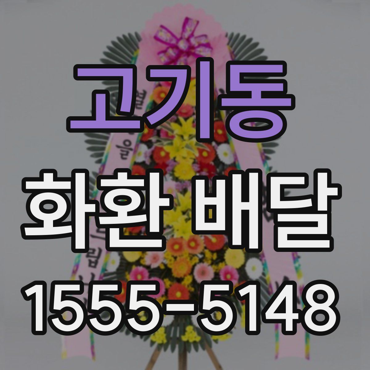고기동 화환 배달