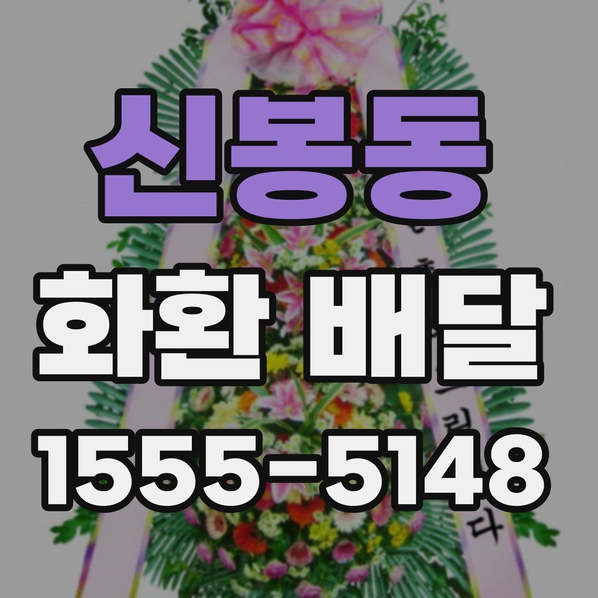 신봉동 화환 배달 지역 문의가 필요한 경우 알아두기