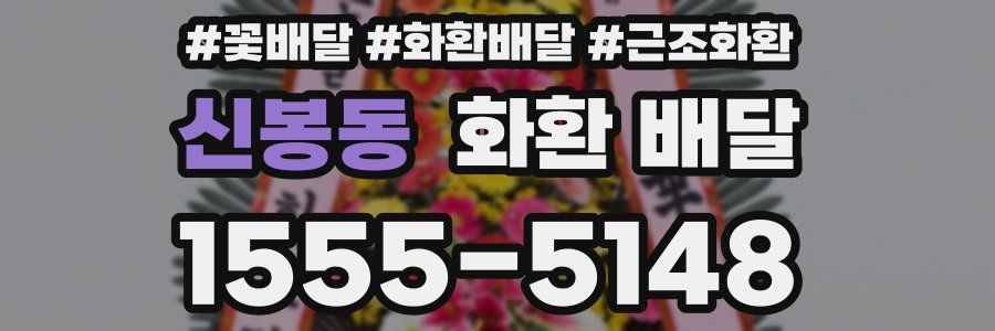 신봉동 화환 배달