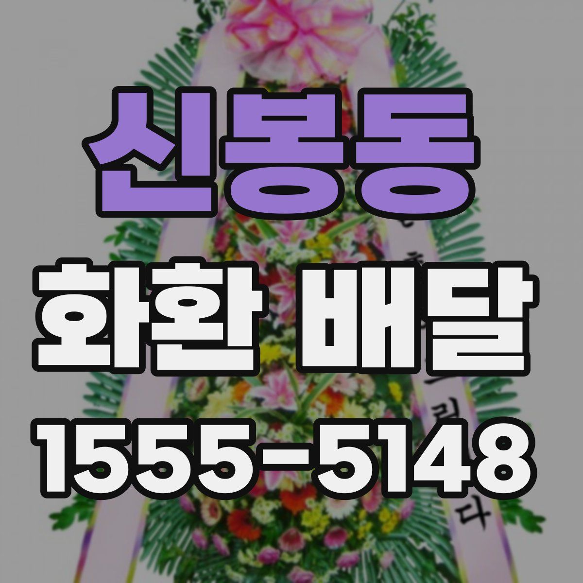 신봉동 화환 배달