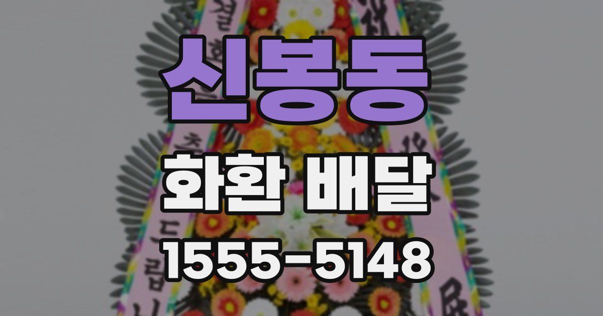 신봉동 화환 배달