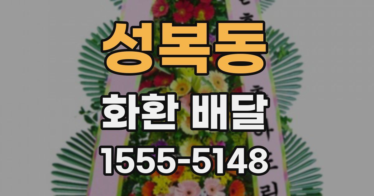 성복동 화환 배달
