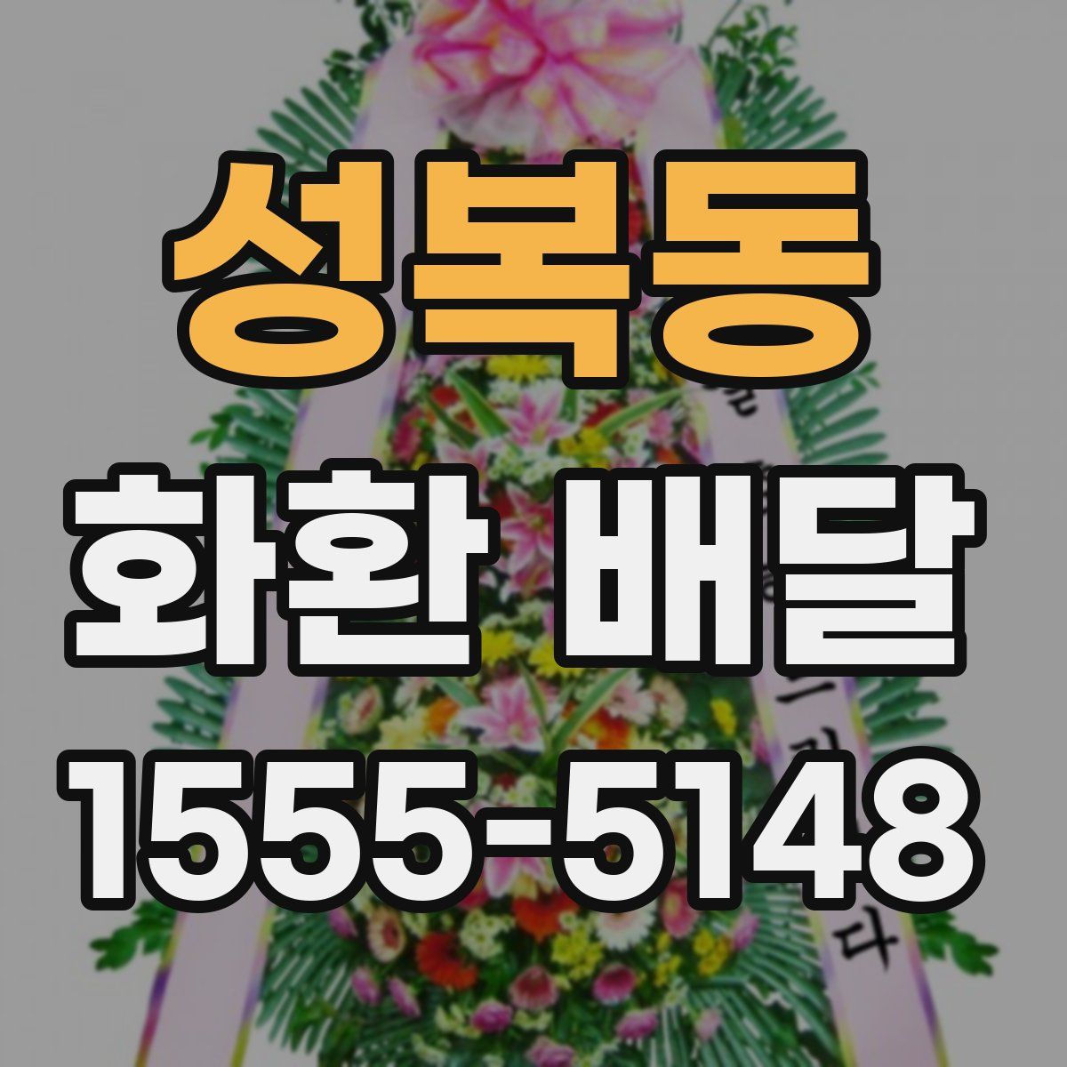 성복동 화환 배달