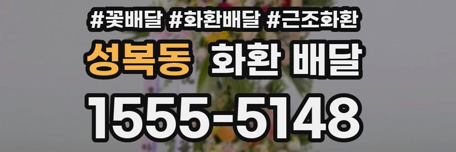 성복동 화환 배달