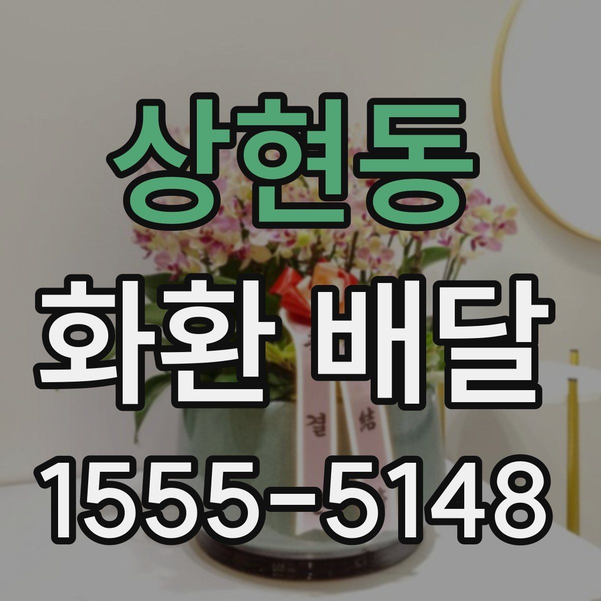 상현동 화환 배달 품질과 배송 안정성을 함께 보는 기준