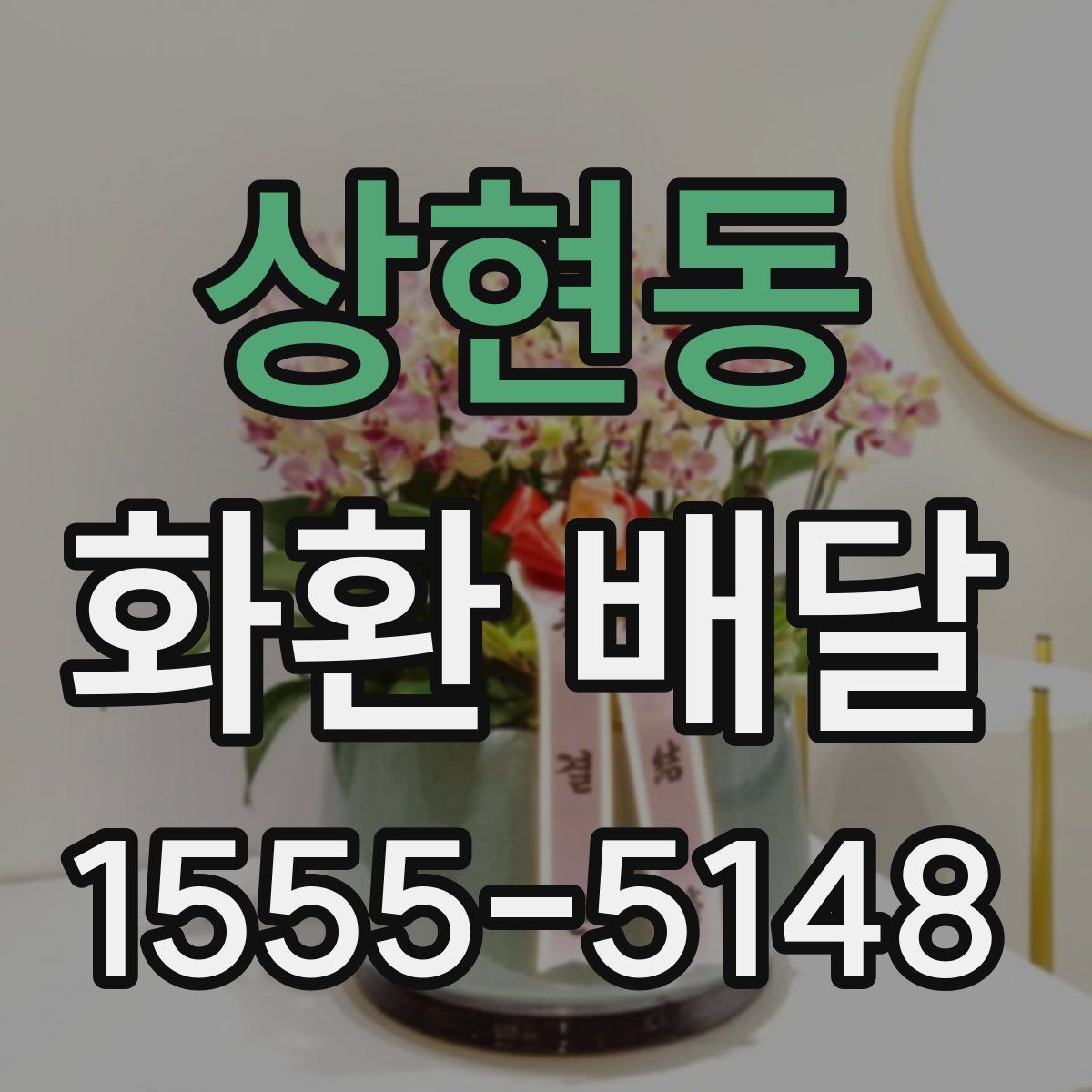 상현동 화환 배달