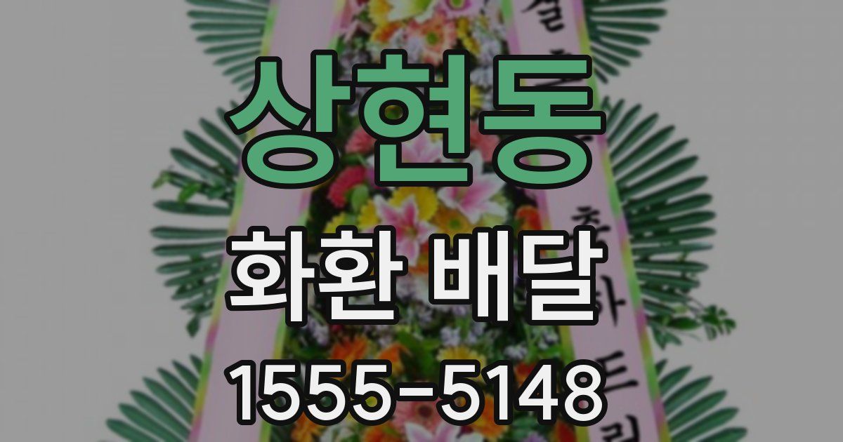 상현동 화환 배달