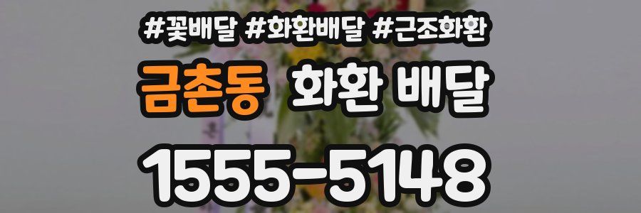 금촌동 화환 배달