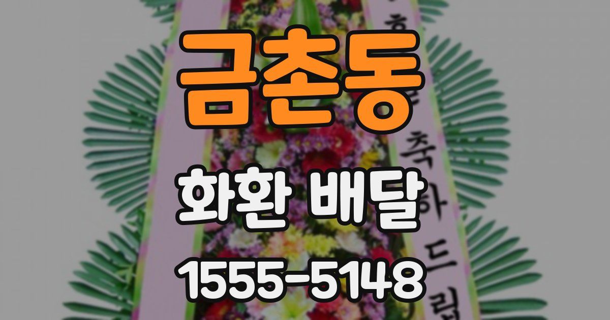 금촌동 화환 배달