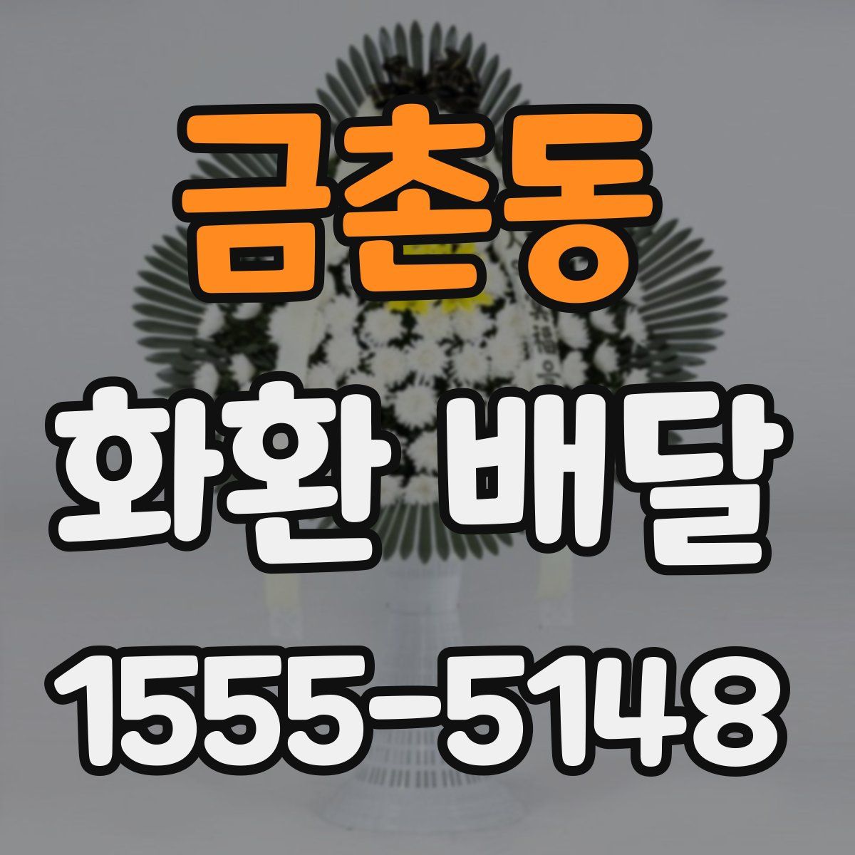 금촌동 화환 배달