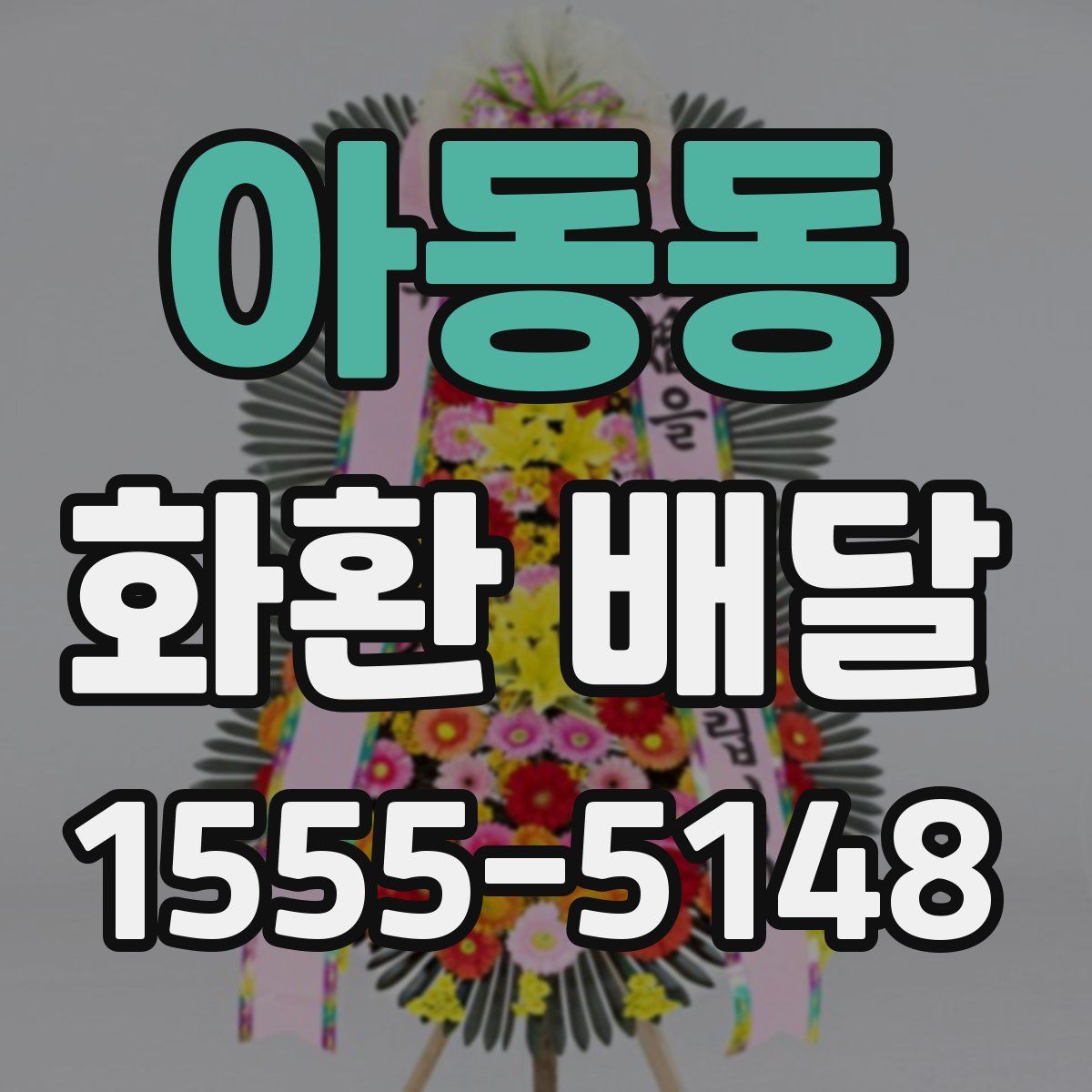 아동동 화환 배달