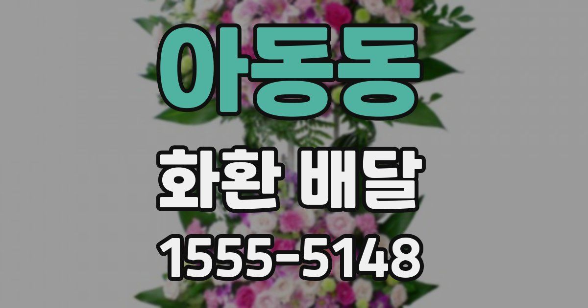 아동동 화환 배달